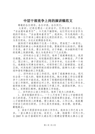 中层干部竞争上岗的演讲稿