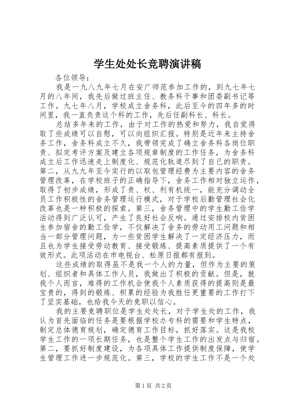 学生处处长竞聘致辞演讲稿_第1页