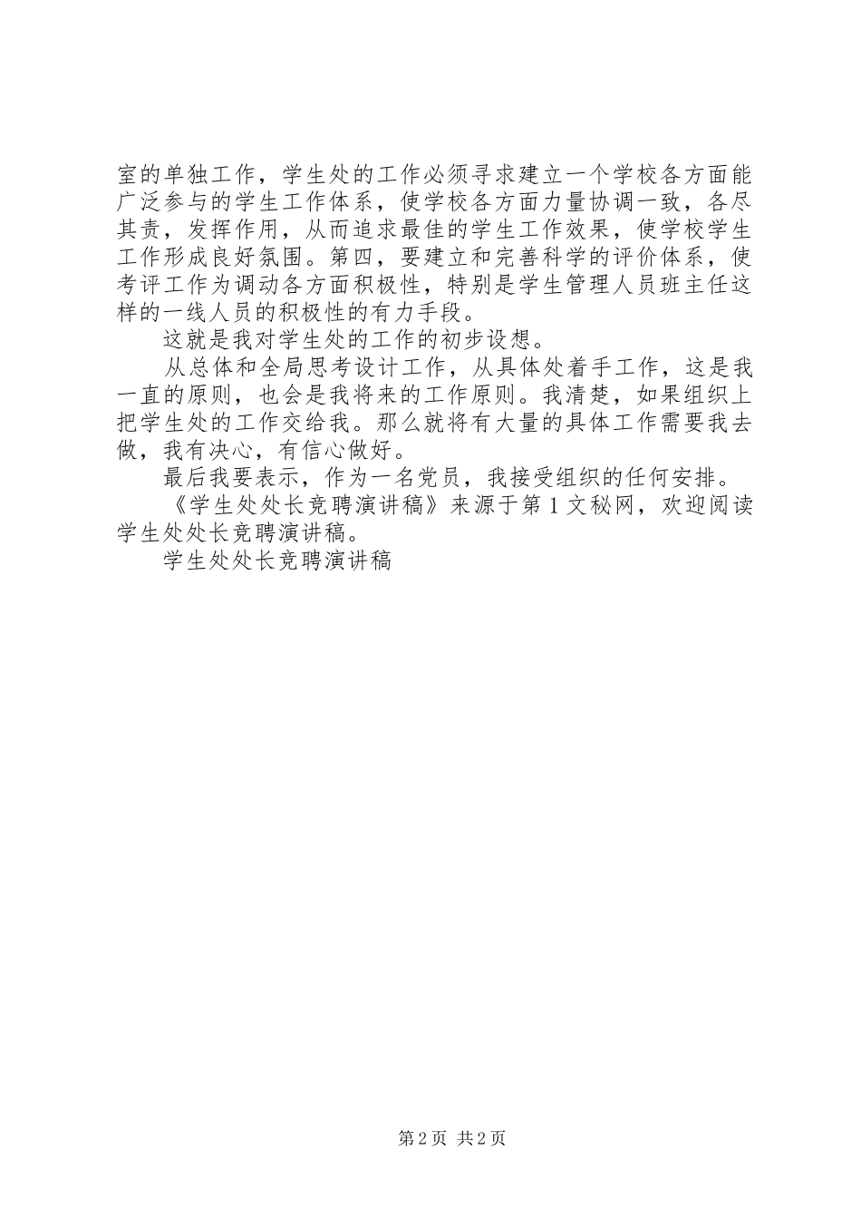 学生处处长竞聘致辞演讲稿_第2页