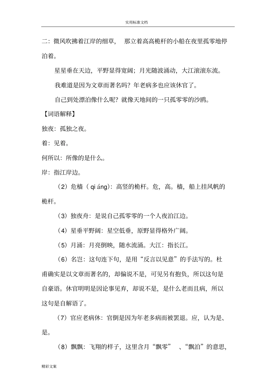 杜甫旅夜书怀星垂平野阔,月涌大江流全诗翻译赏析_第2页