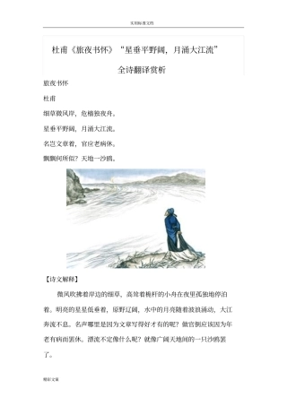 杜甫旅夜书怀星垂平野阔,月涌大江流全诗翻译赏析