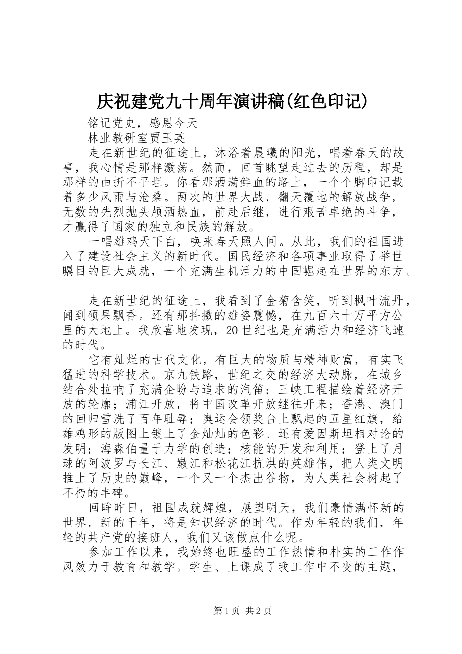 庆祝建党九十周年演讲(红色印记)_第1页