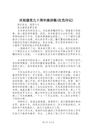庆祝建党九十周年演讲(红色印记)