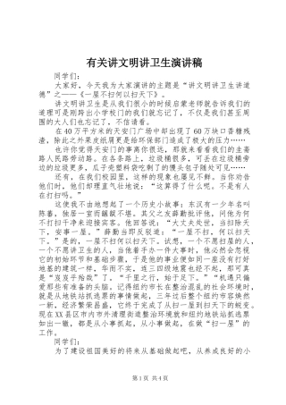 有关讲文明讲卫生演讲稿范文