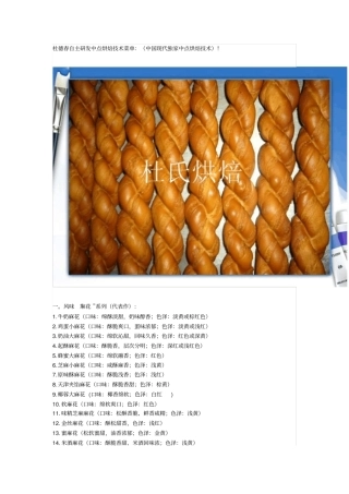杜德春自主研发中点烘焙技术菜单