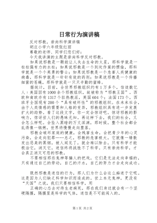 日常行为演讲致辞