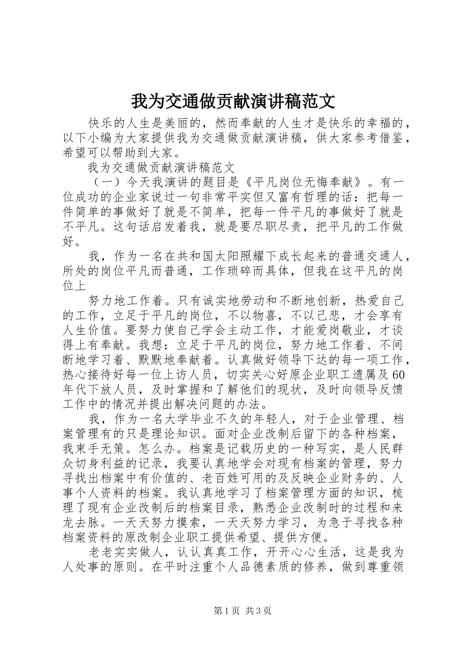 我为交通做贡献演讲稿_第1页