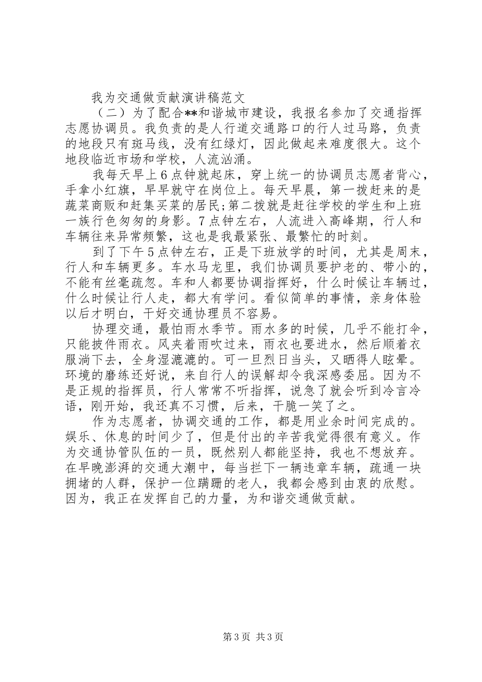 我为交通做贡献演讲稿_第3页