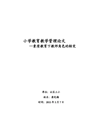 教学管理论文-素质教育下教师角色的转变