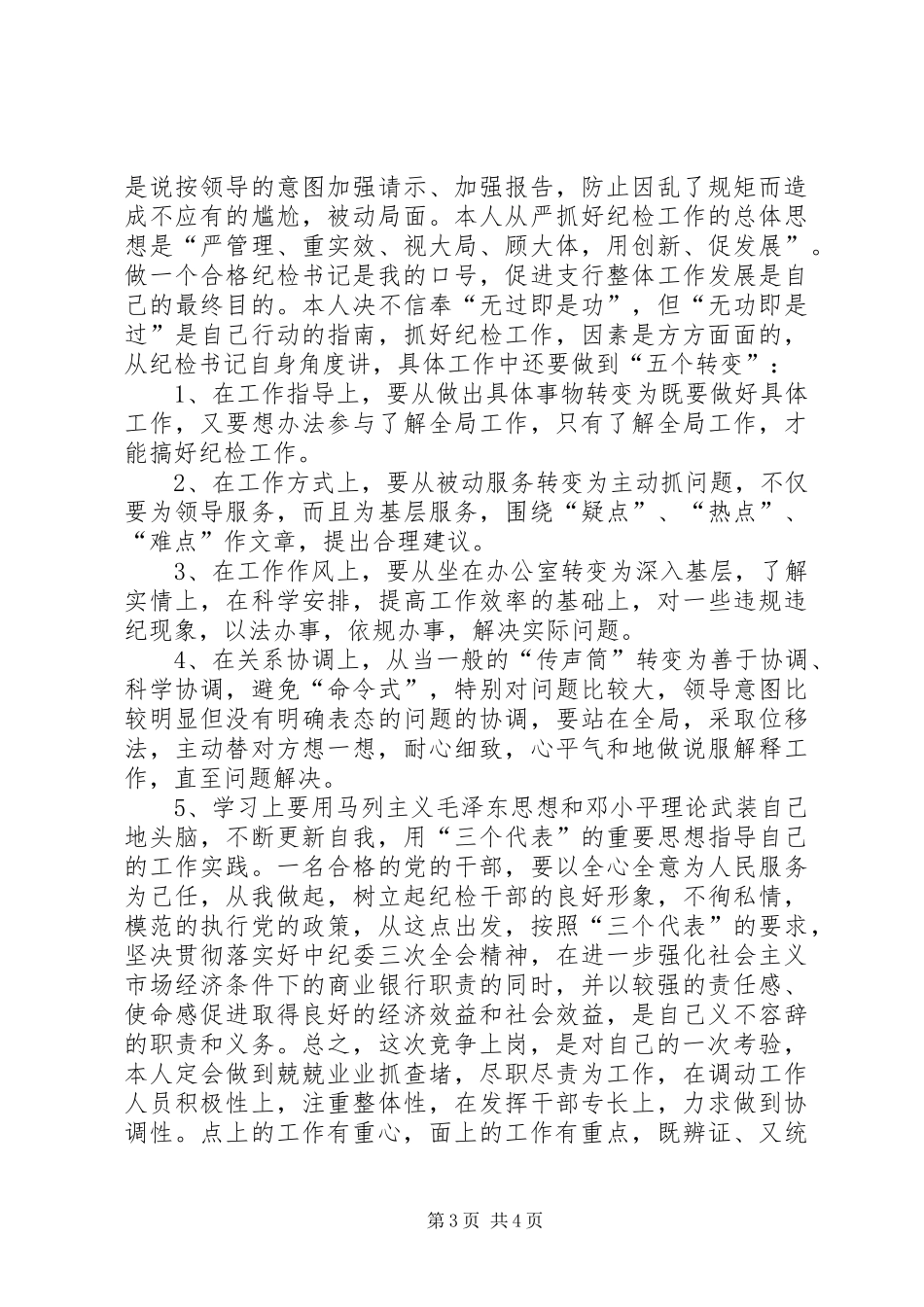 银行纪委书记竞职精彩演讲稿范文_第3页