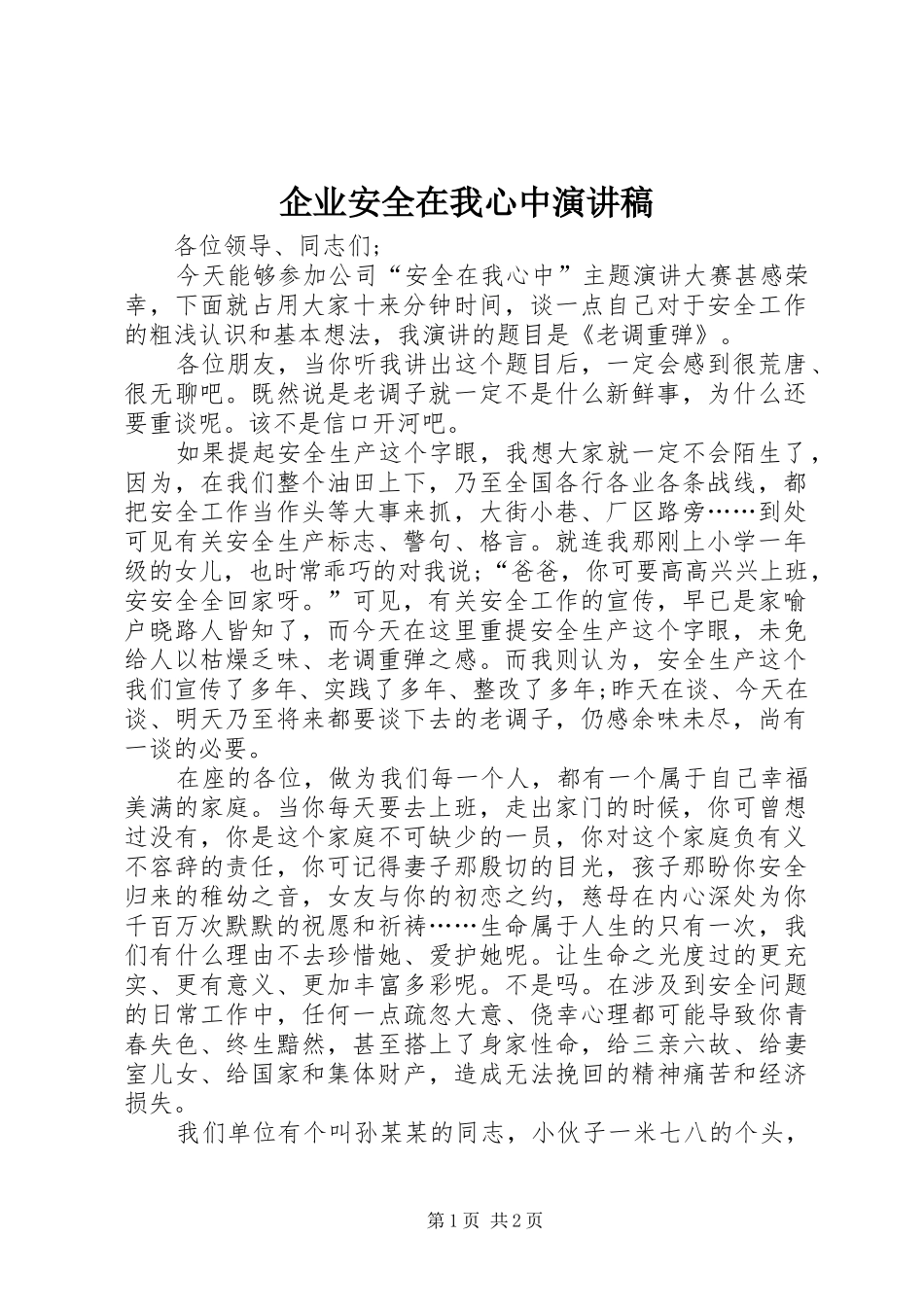 企业安全在我心中演讲致辞_第1页