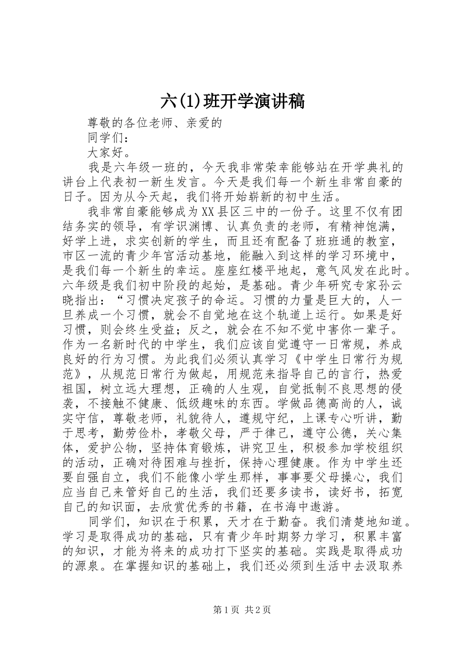 六班开学演讲致辞_第1页