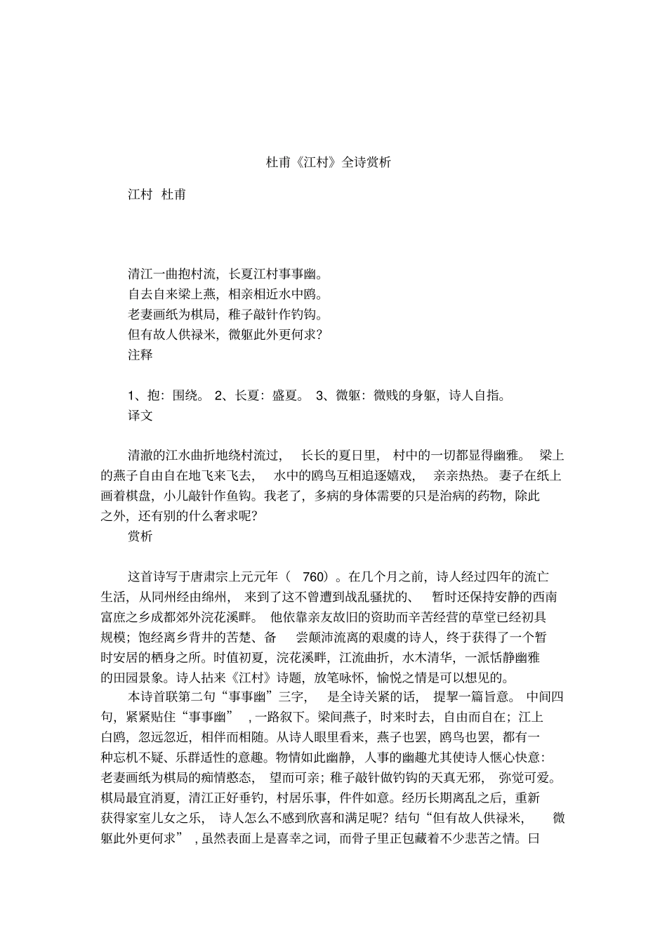 杜甫江村全诗赏析_第1页