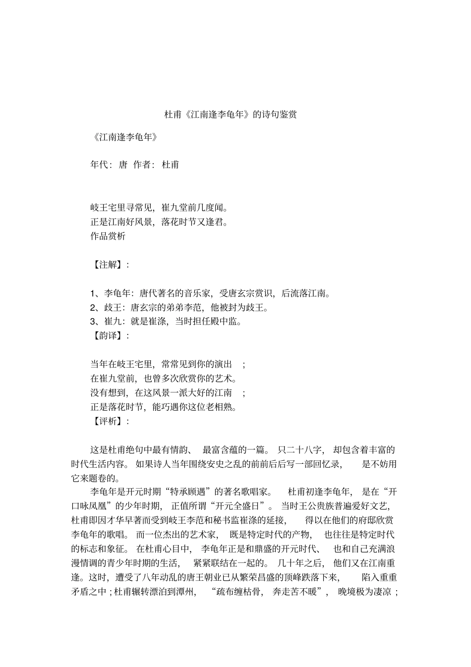 杜甫江南逢李龟年的诗句鉴赏_第1页