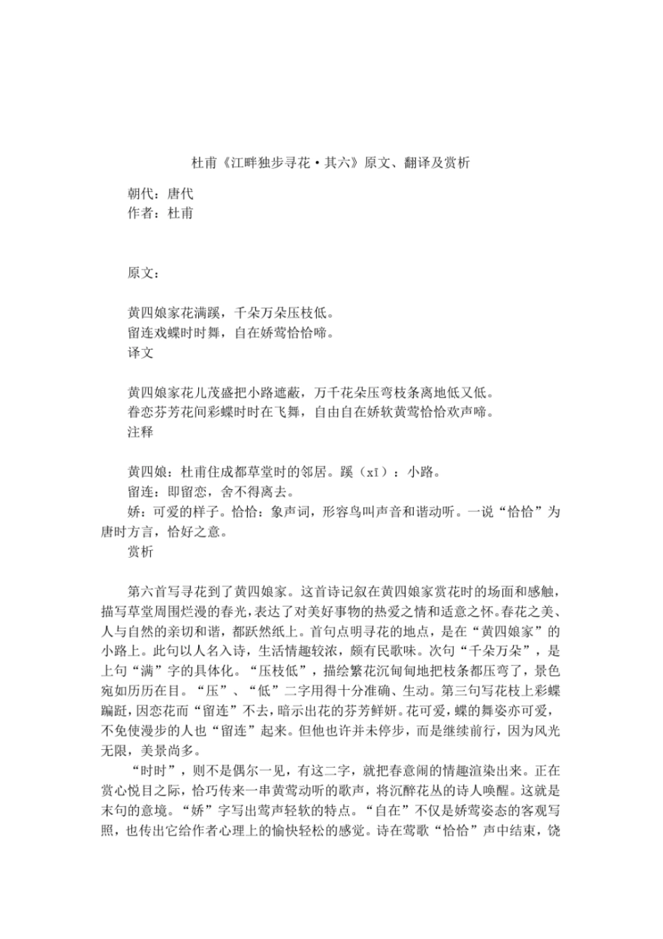 杜甫江畔独步寻花_其六原文、翻译及赏析_第1页