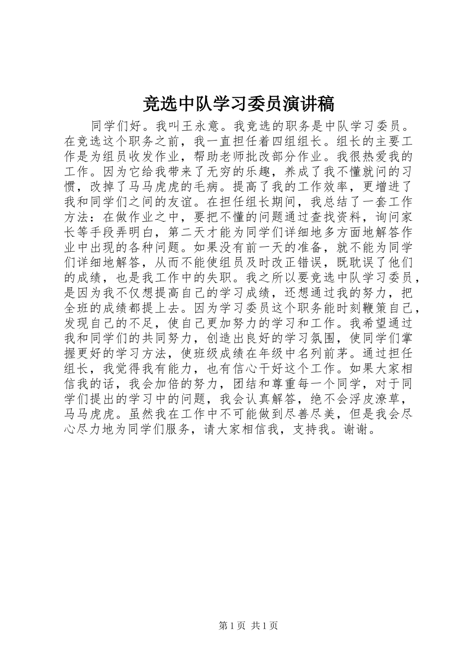 竞选中队学习委员演讲_第1页