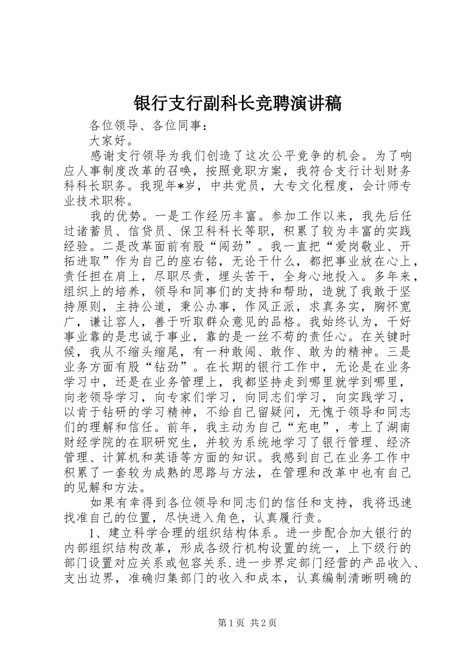 银行支行副科长竞聘演讲范文_第1页
