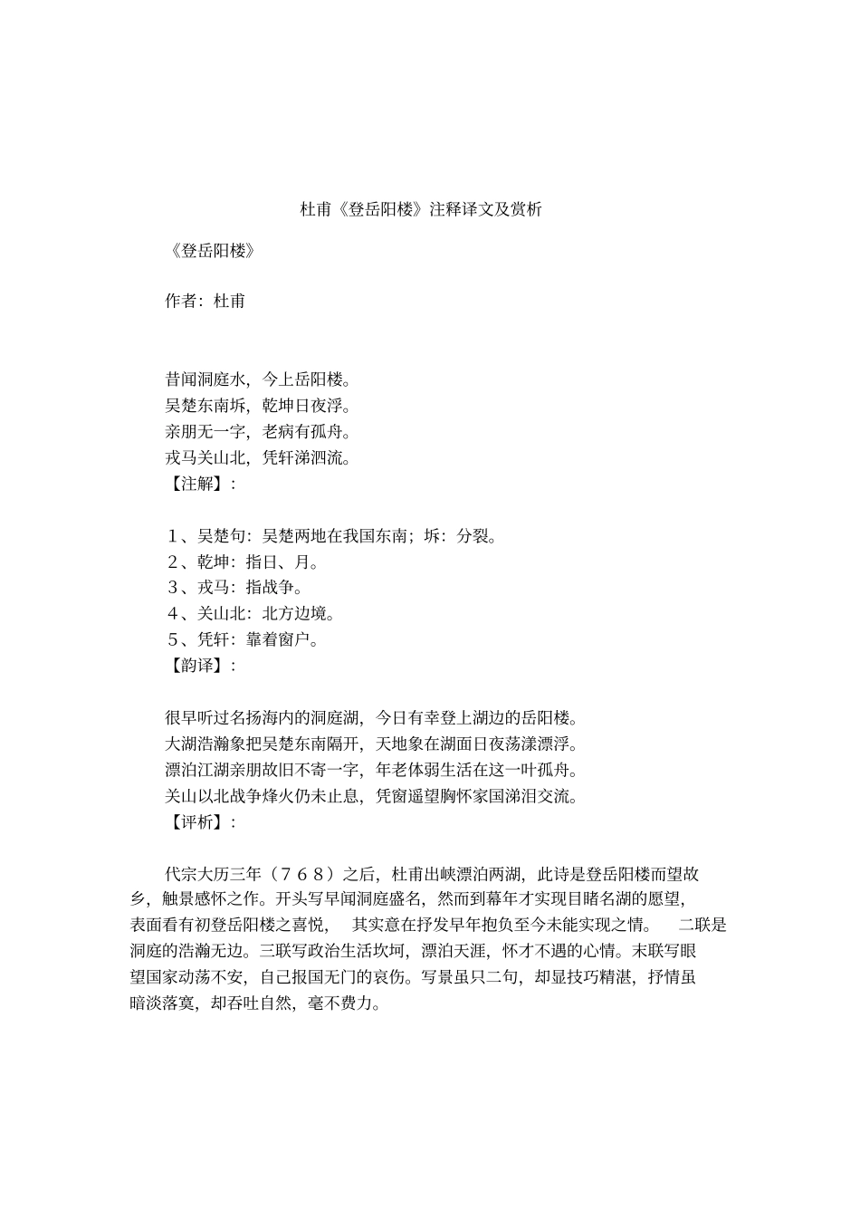 杜甫登岳阳楼注释译文及赏析_第1页