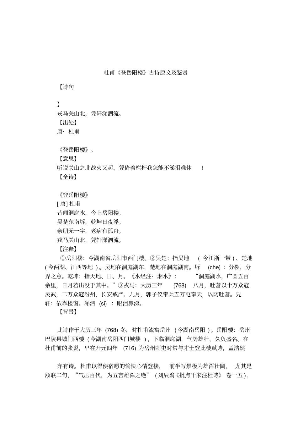 杜甫登岳阳楼古诗原文及鉴赏_第1页