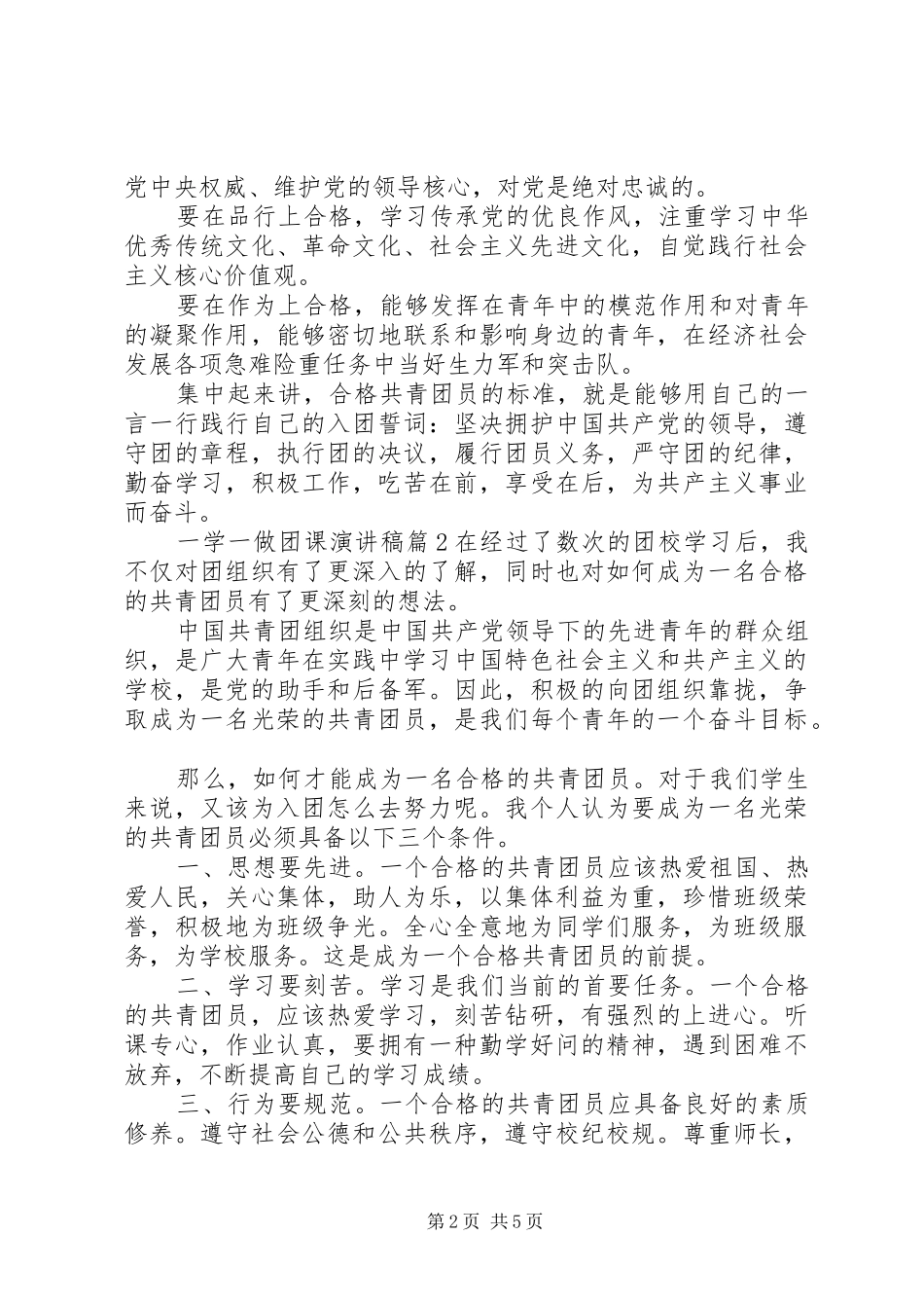 一学一做团课演讲稿范文_第2页