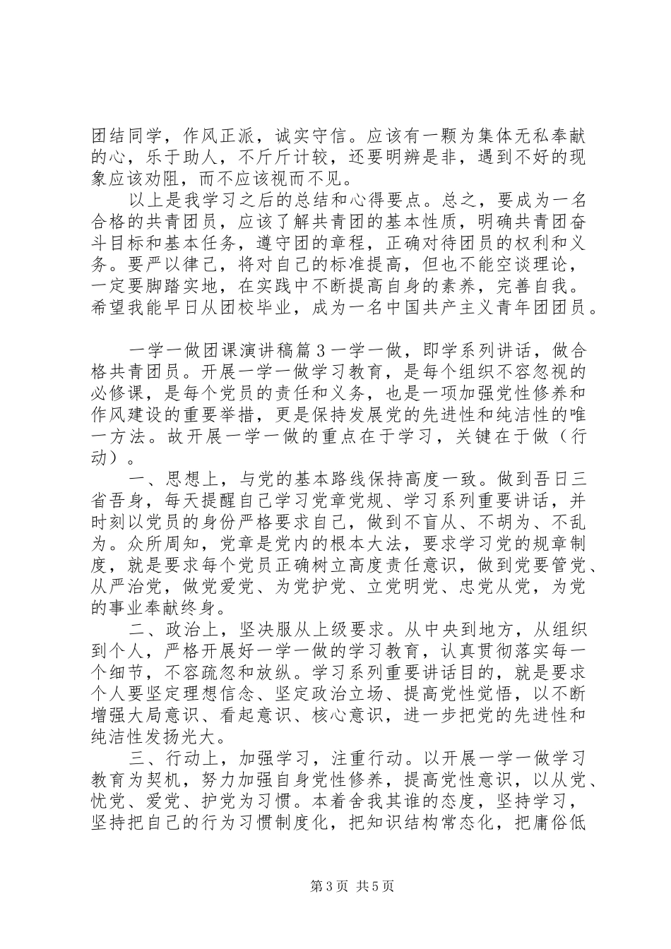 一学一做团课演讲稿范文_第3页