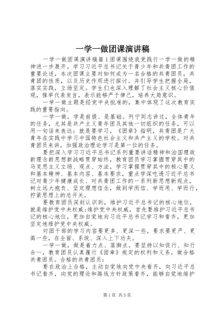 一学一做团课演讲稿范文