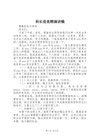 科长竞竞聘演讲稿范文