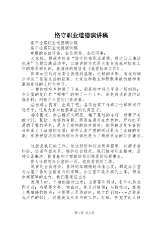 恪守职业道德演讲致辞