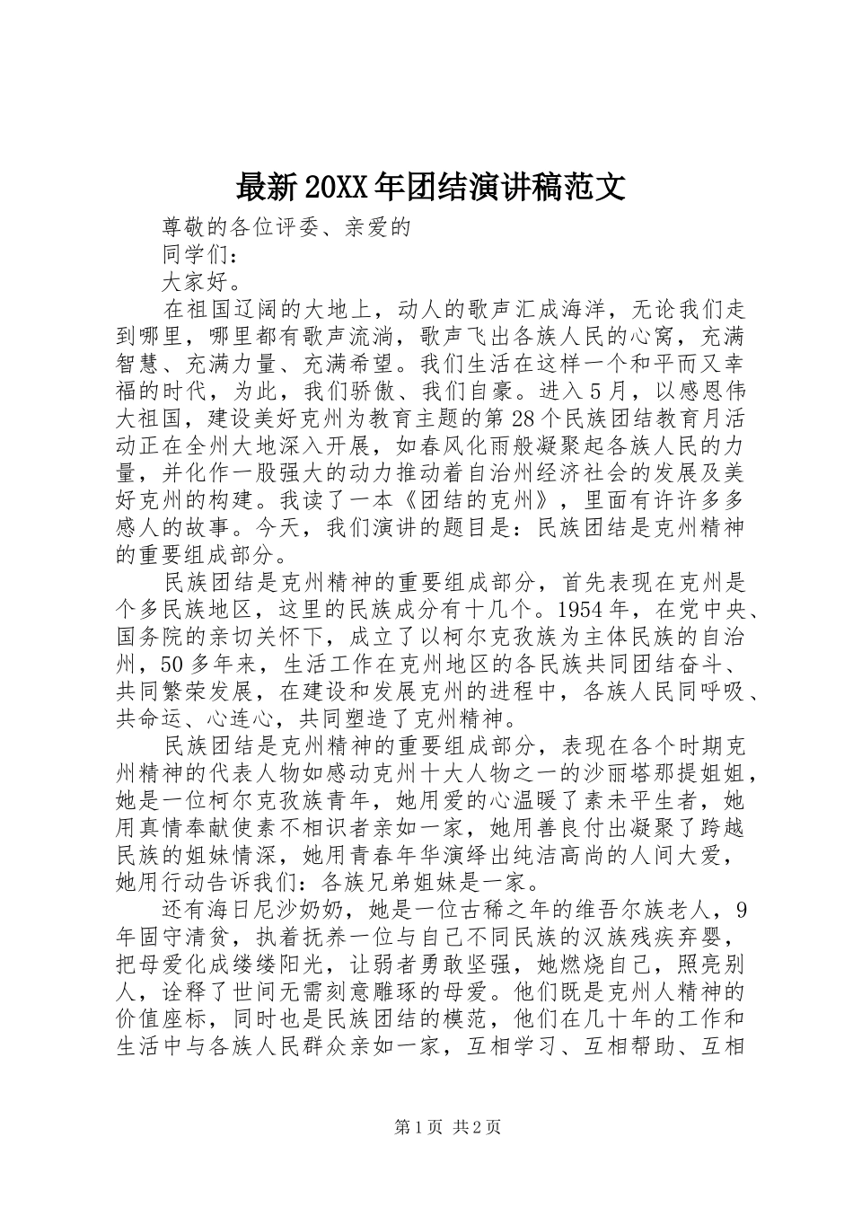 最新20XX年团结演讲范文_第1页