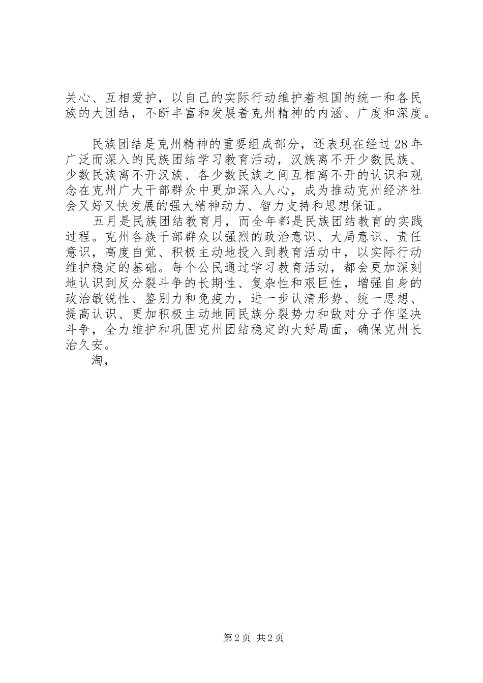 最新20XX年团结演讲范文_第2页