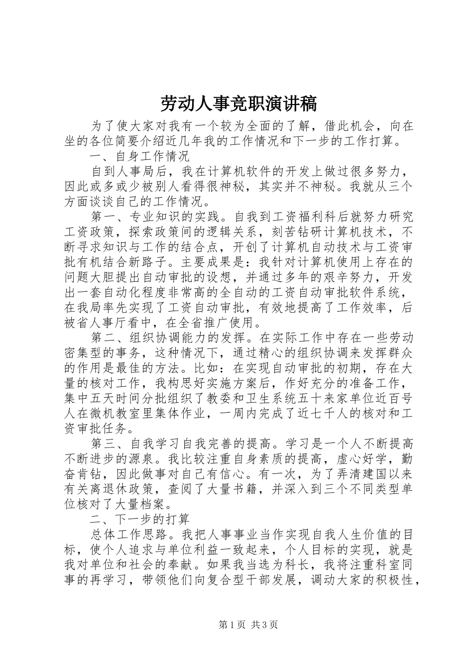 劳动人事竞职演讲稿集锦_第1页