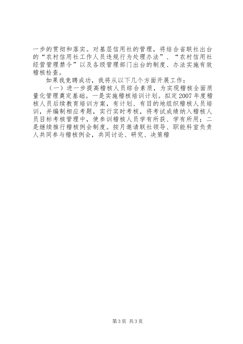 信用社稽核监察部主任竞职演讲致辞_第3页