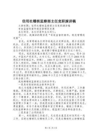 信用社稽核监察部主任竞职演讲致辞