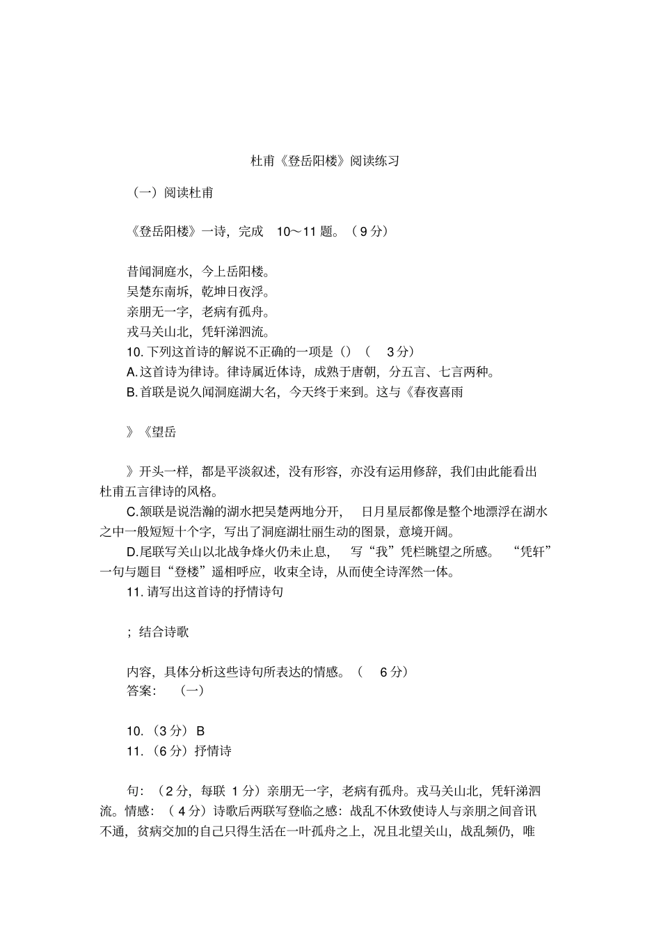 杜甫登岳阳楼阅读练习_第1页