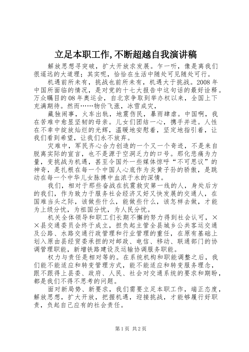 立足本职工作,不断超越自我致辞演讲稿_第1页