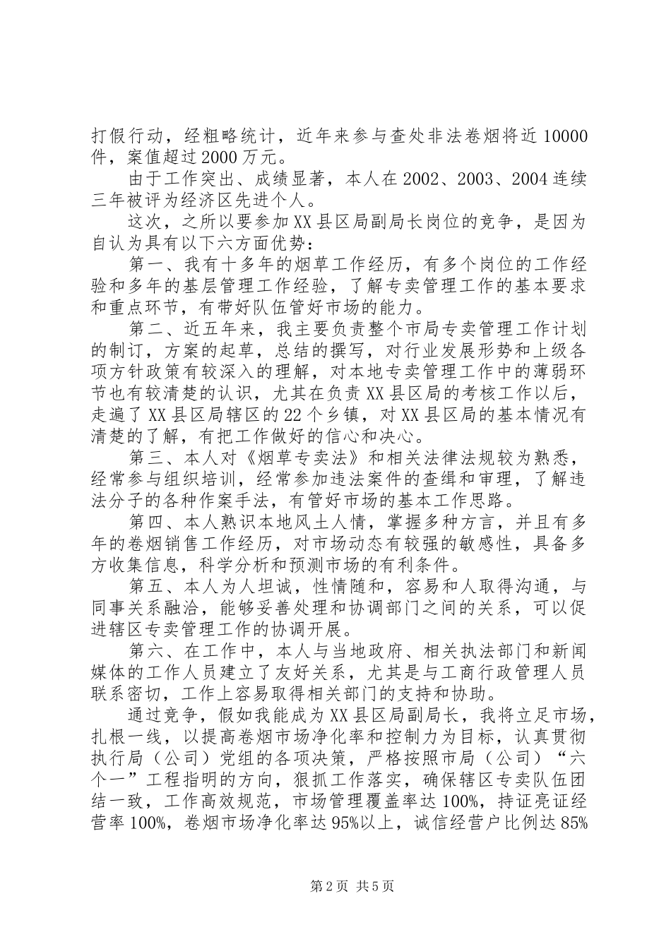 烟草专卖局副职竞聘演讲稿范文_第2页