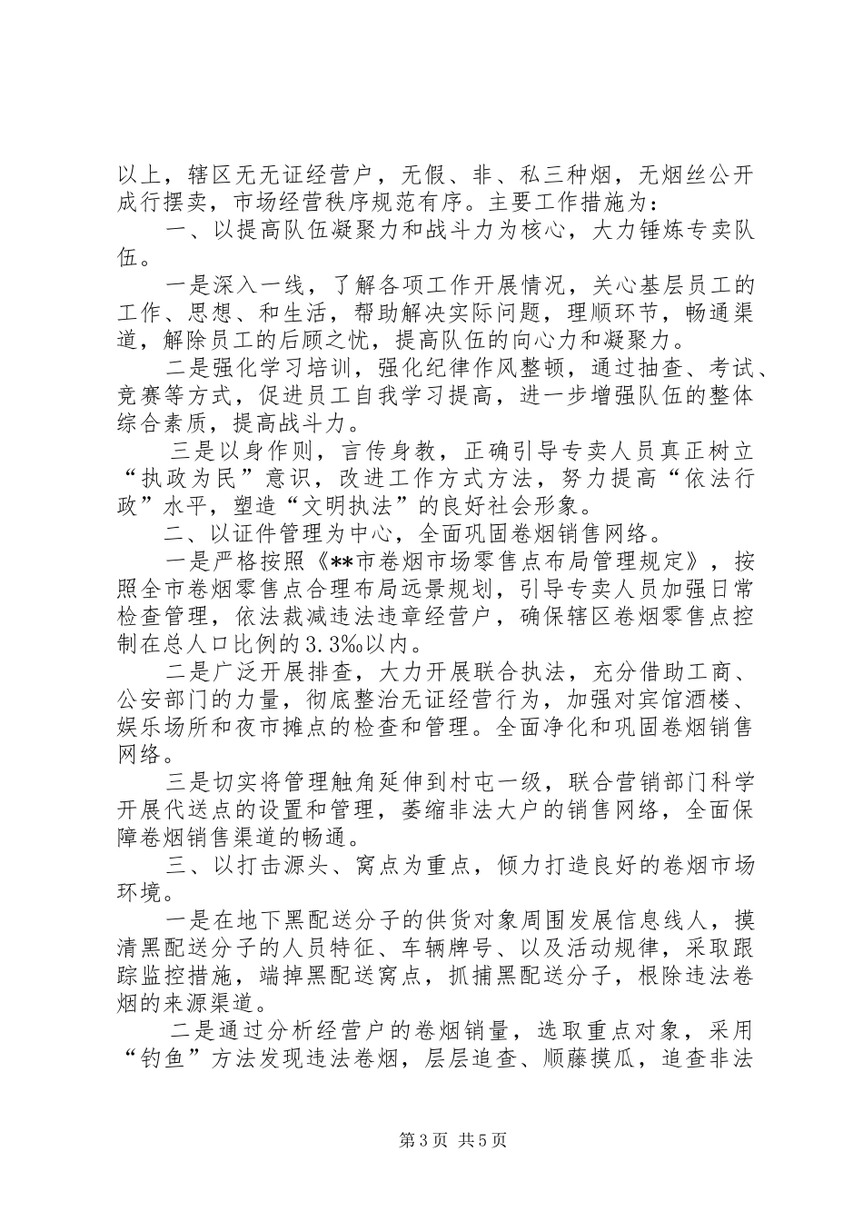 烟草专卖局副职竞聘演讲稿范文_第3页