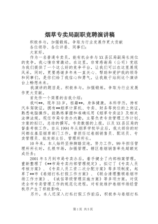 烟草专卖局副职竞聘演讲稿范文