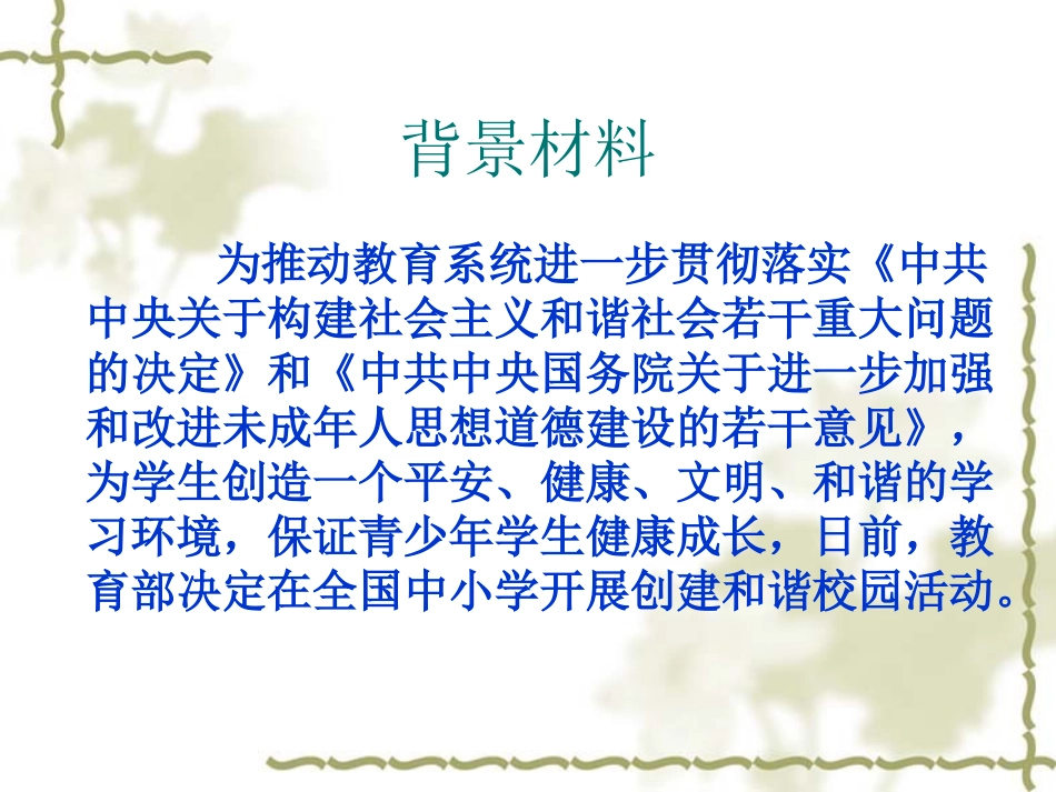 中学政治课件和谐校园_第2页