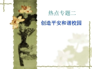 中学政治课件和谐校园