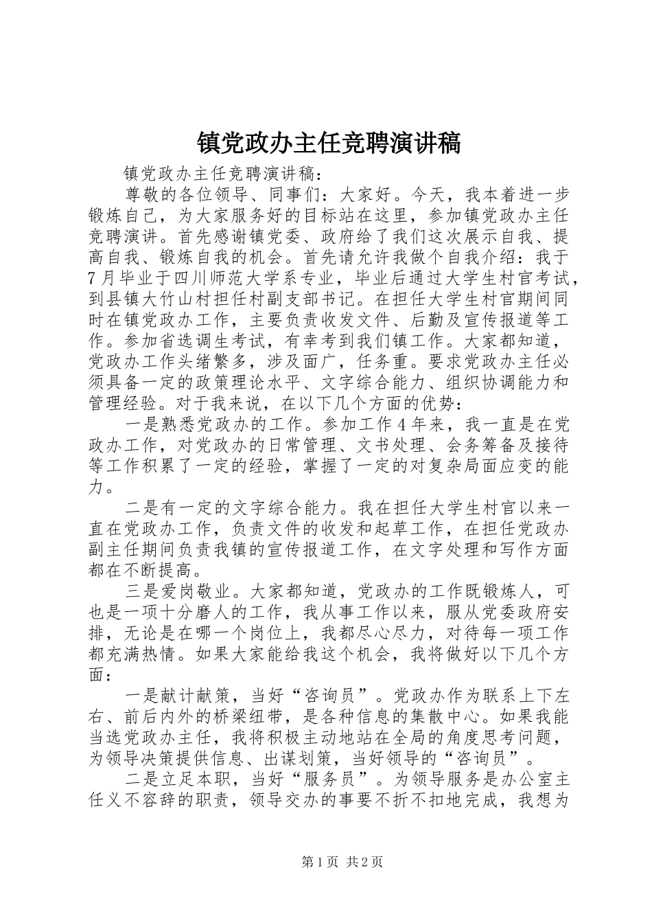 镇党政办主任竞聘演讲_第1页