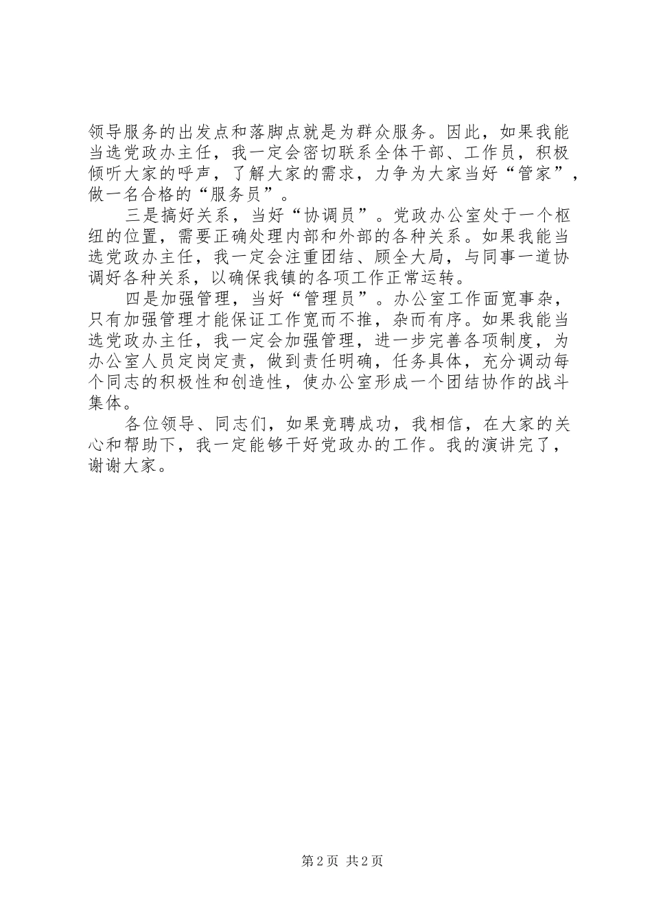 镇党政办主任竞聘演讲_第2页