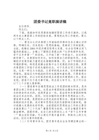 团委书记竟职演讲致辞稿范文