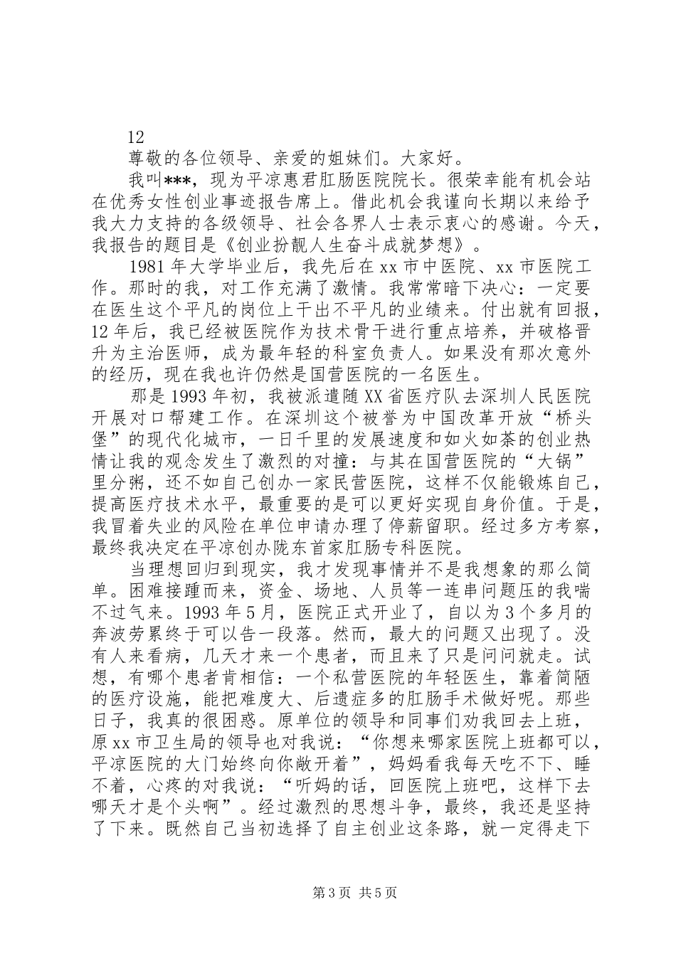 优秀女职工代表三八妇女节演讲稿范文_第3页