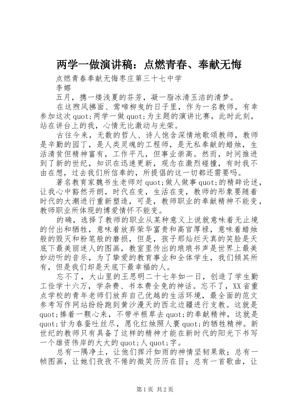 两学一做演讲稿范文：点燃青春、奉献无悔_第1页