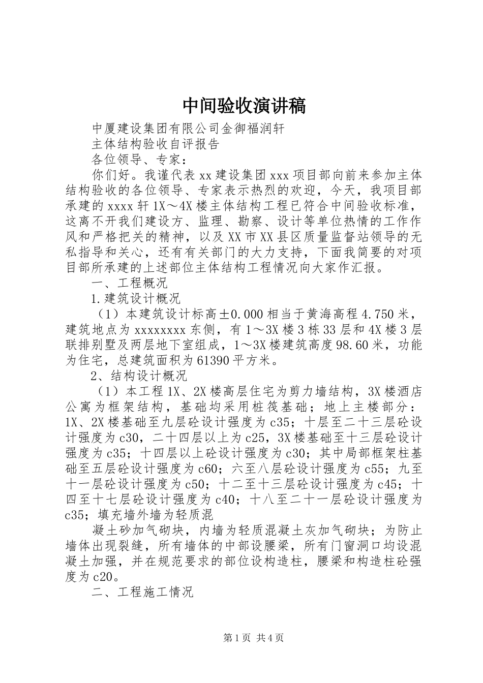 中间验收致辞演讲稿_第1页