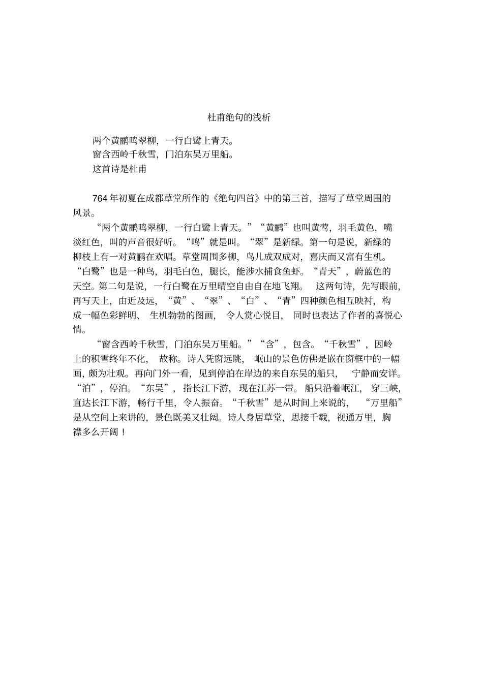 杜甫绝句的浅析_第1页