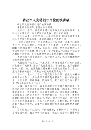 转业军人竞聘银行岗位的演讲