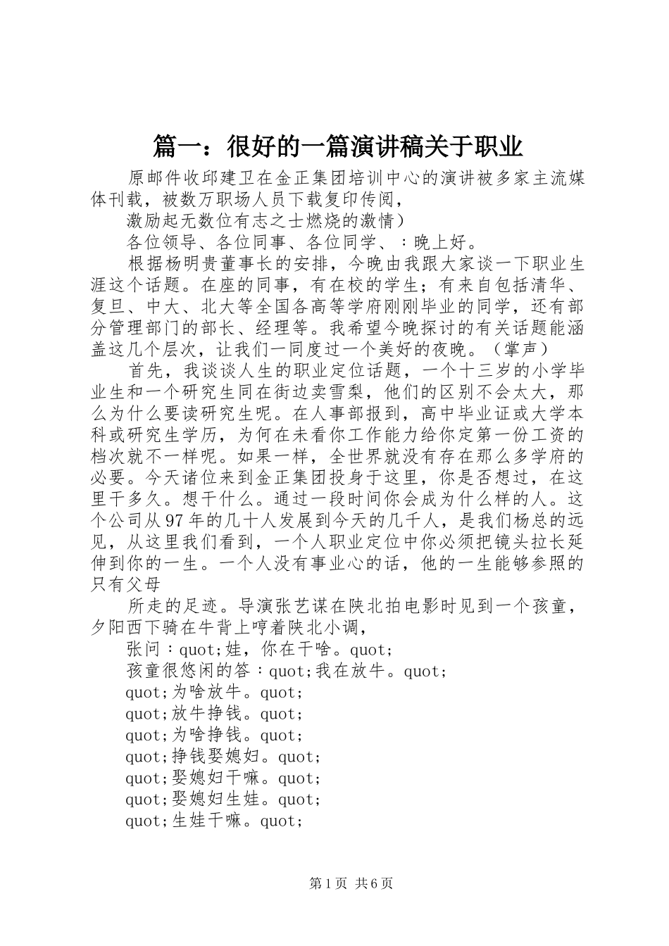 篇一：很好的一篇演讲稿范文关于职业_第1页