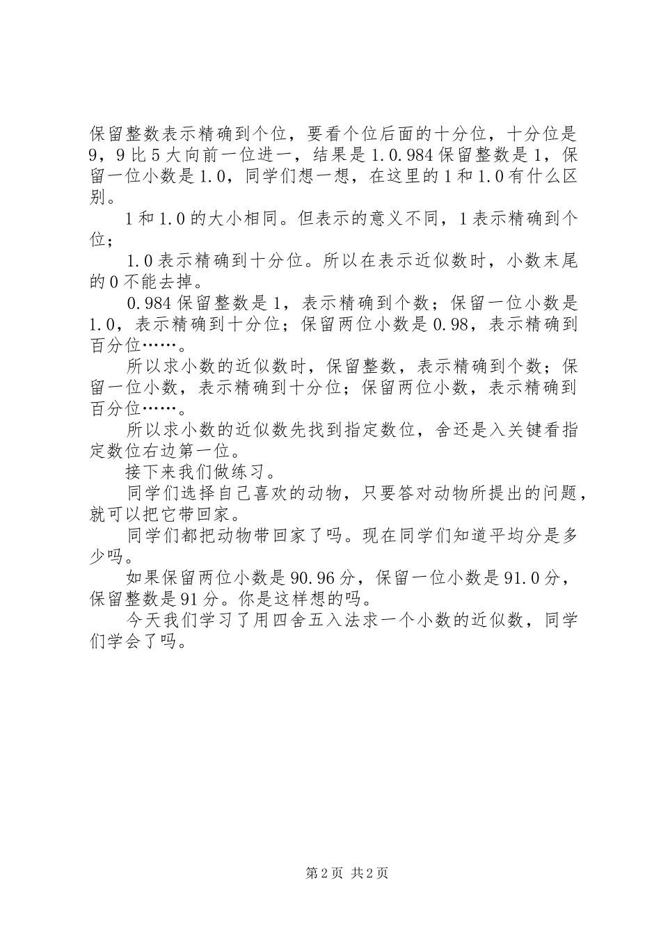 小数的近似数微课演讲稿范文_第2页